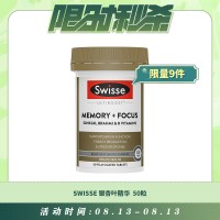 【08.13每日限时秒杀】SWISSE 银杏叶精华 补脑增强记忆力集中注意力 50粒